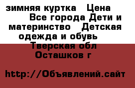 KERRY зимняя куртка › Цена ­ 3 000 - Все города Дети и материнство » Детская одежда и обувь   . Тверская обл.,Осташков г.
